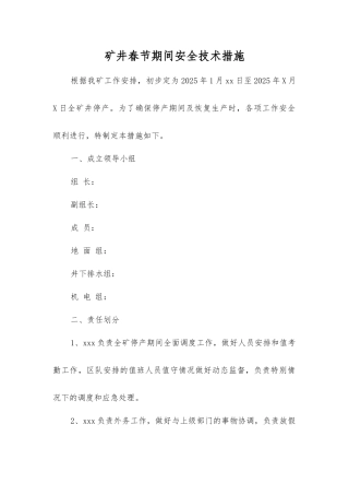 矿井春节期间安全技术措施