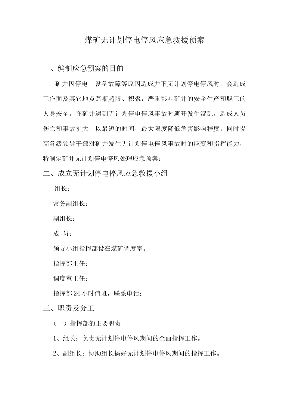 矿井无计划停风停电应急预案_第2页