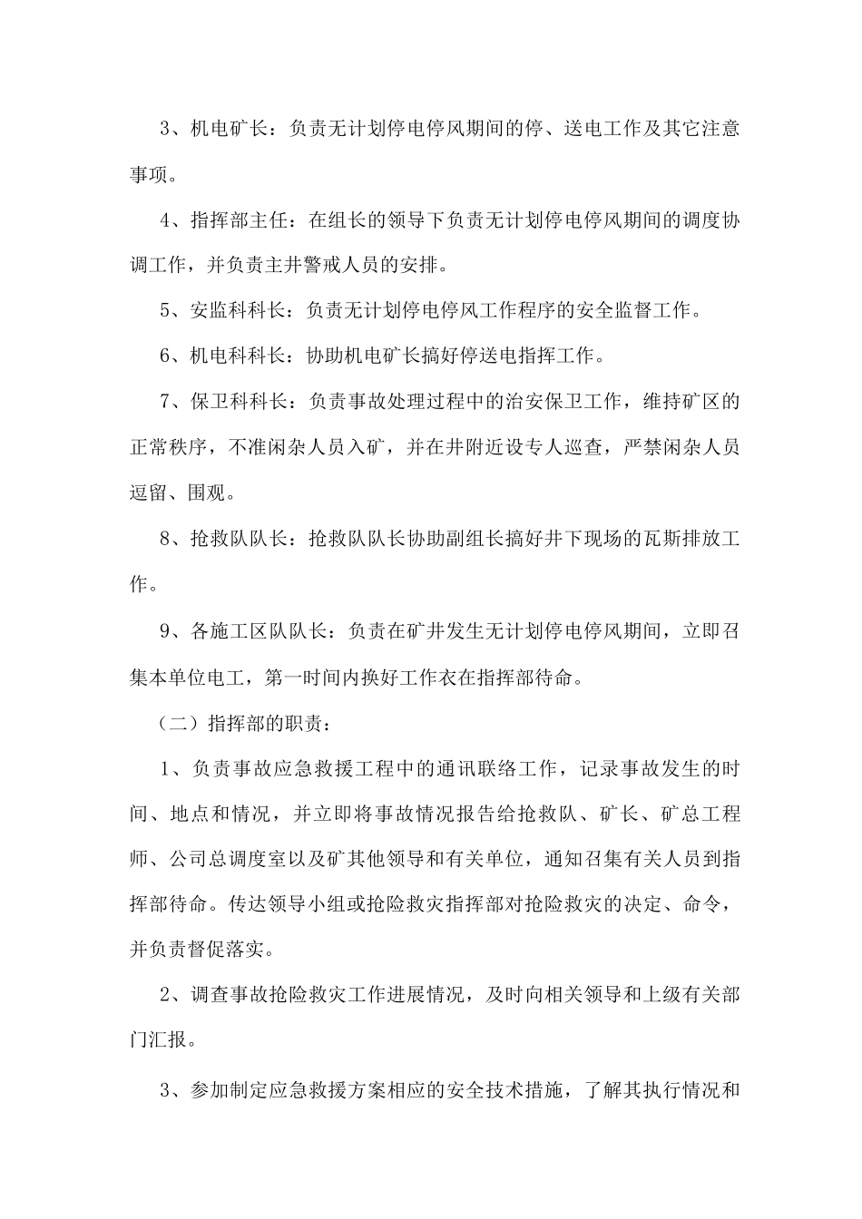 矿井无计划停风停电应急预案_第3页