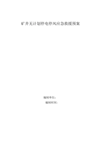 矿井无计划停风停电应急预案