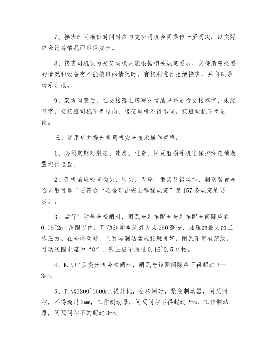 矿井提升机安全技术操作规程_第2页