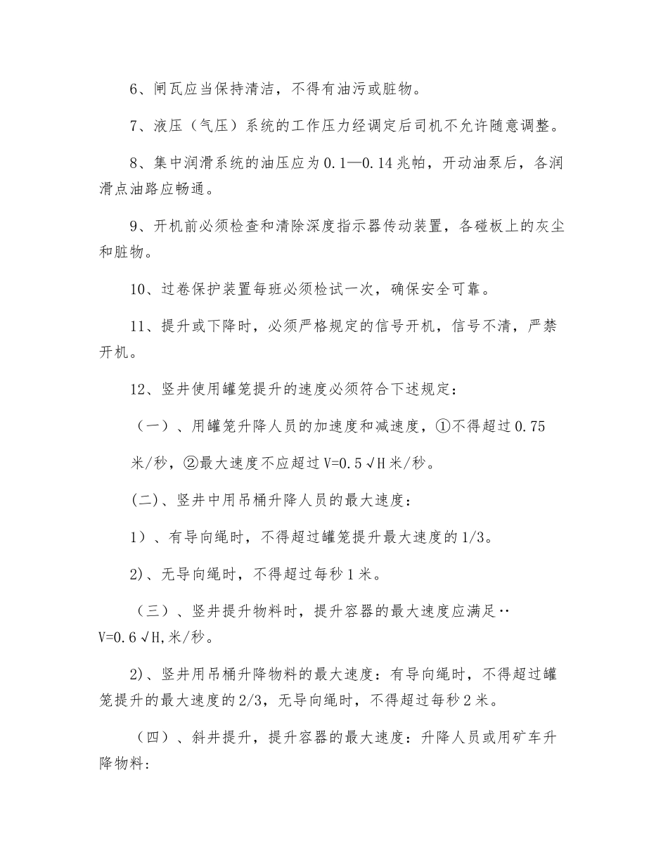 矿井提升机安全技术操作规程_第3页