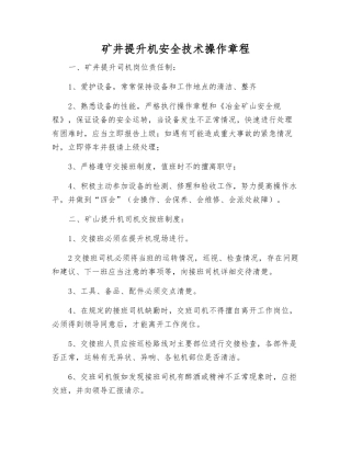 矿井提升机安全技术操作规程