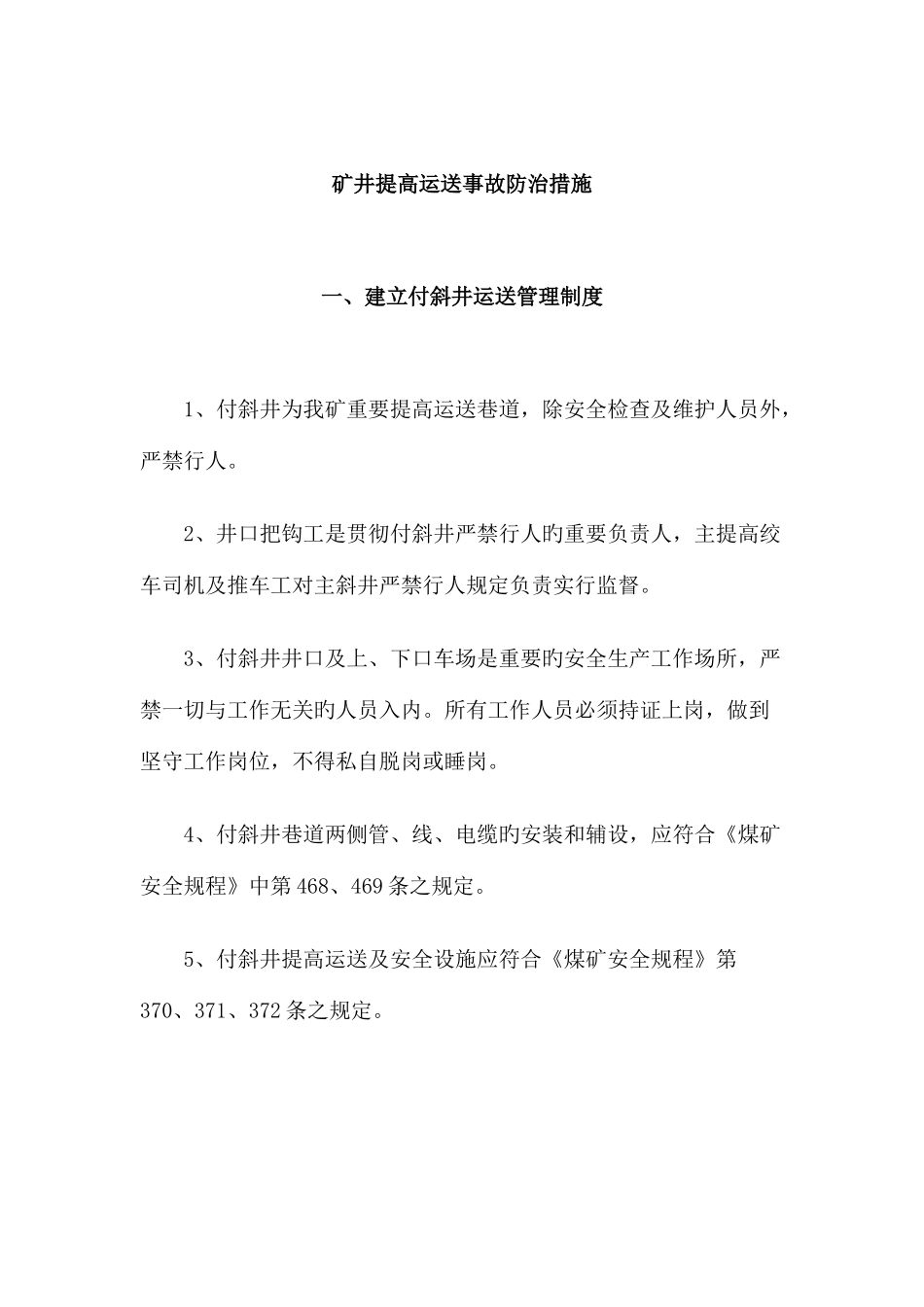 矿井提升运输事故防治措施_第1页