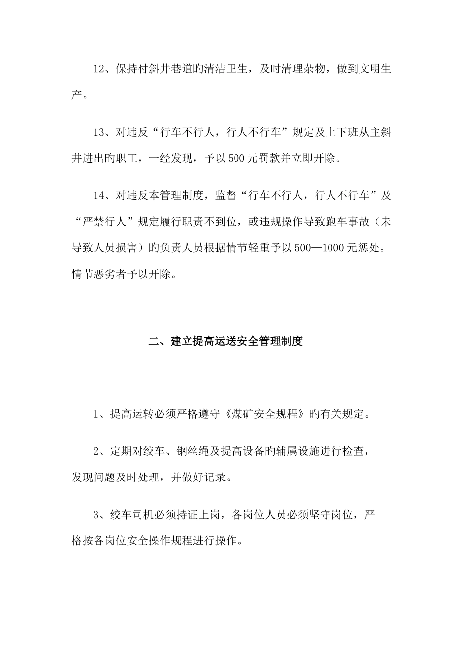 矿井提升运输事故防治措施_第3页