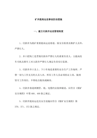 矿井提升运输事故防治措施