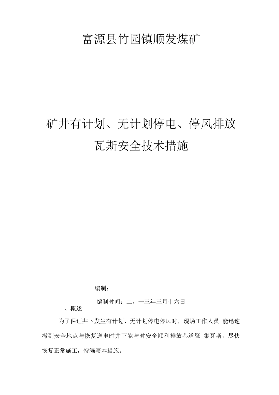 矿井有计划、无计划停电、停风排放瓦斯安全技术措施方案_第1页