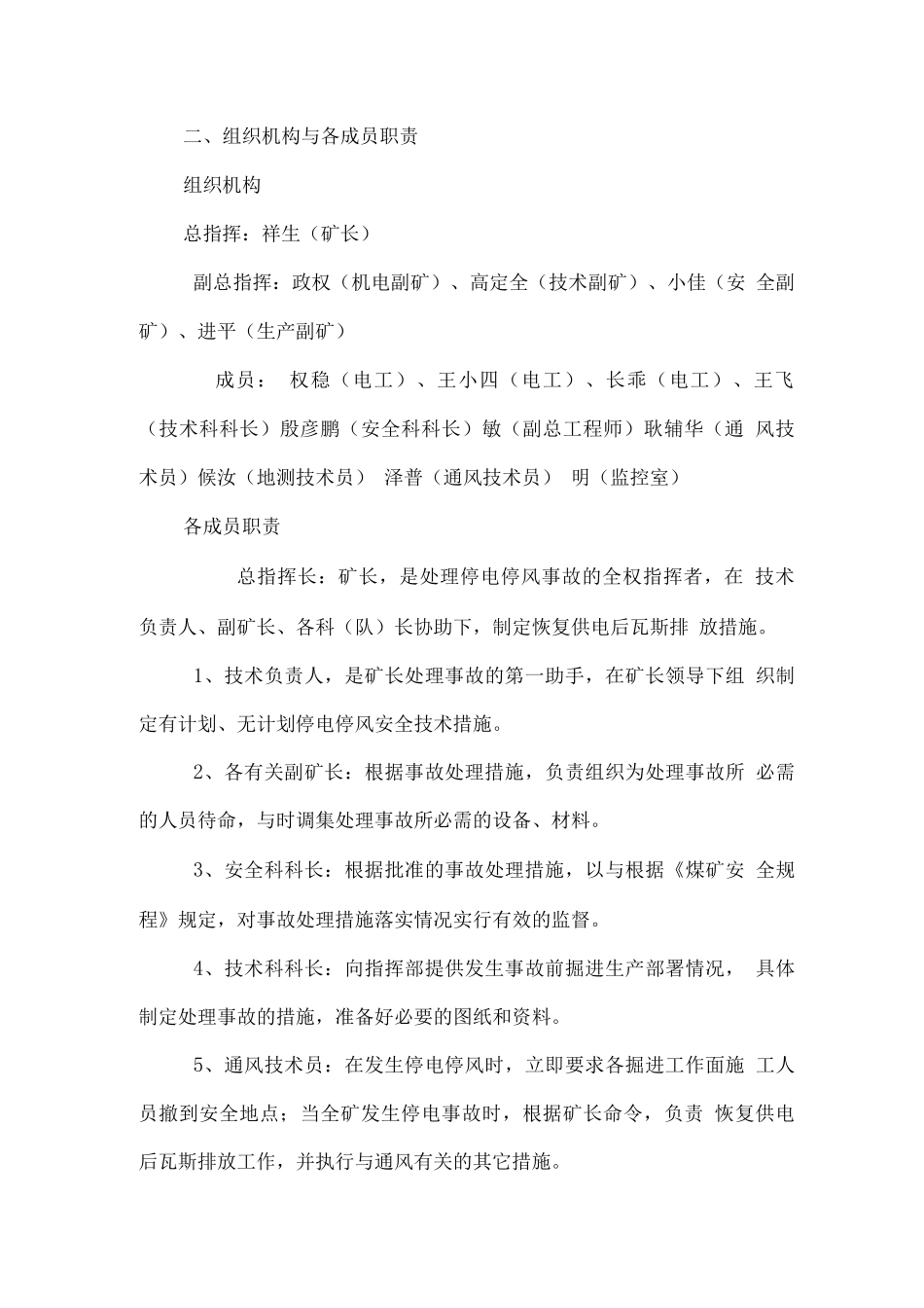 矿井有计划、无计划停电、停风排放瓦斯安全技术措施方案_第2页