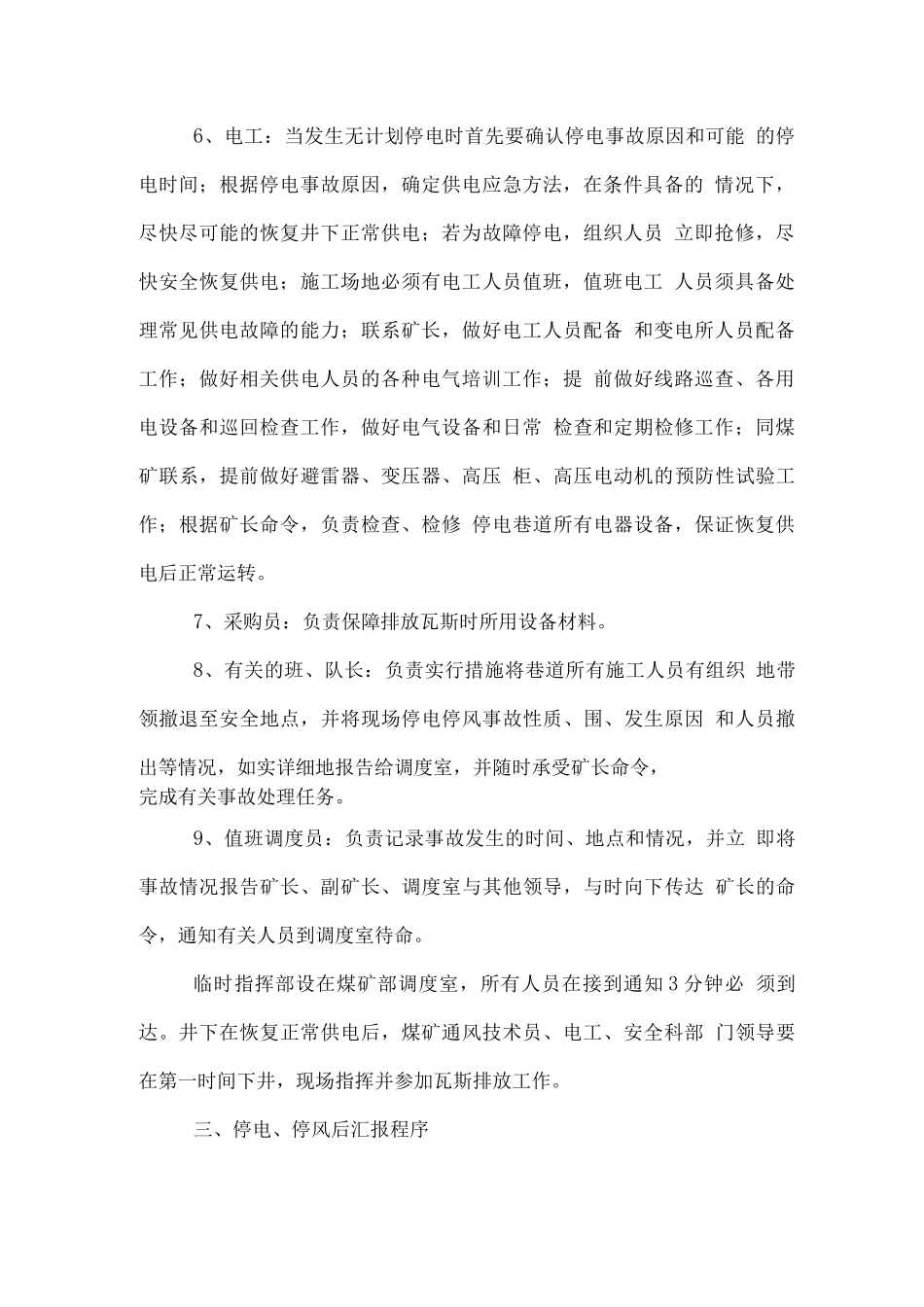 矿井有计划、无计划停电、停风排放瓦斯安全技术措施方案_第3页