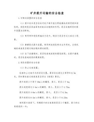 矿井提升运输的安全检查
