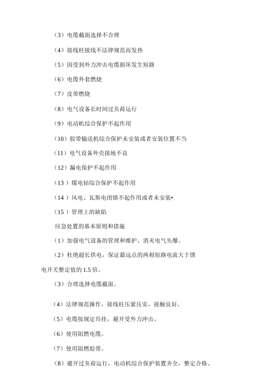 矿井机电运输事故应急救援预案_第3页