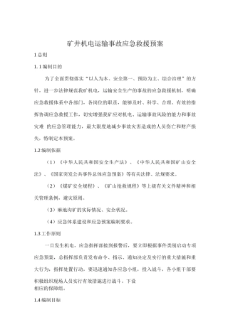 矿井机电运输事故应急救援预案