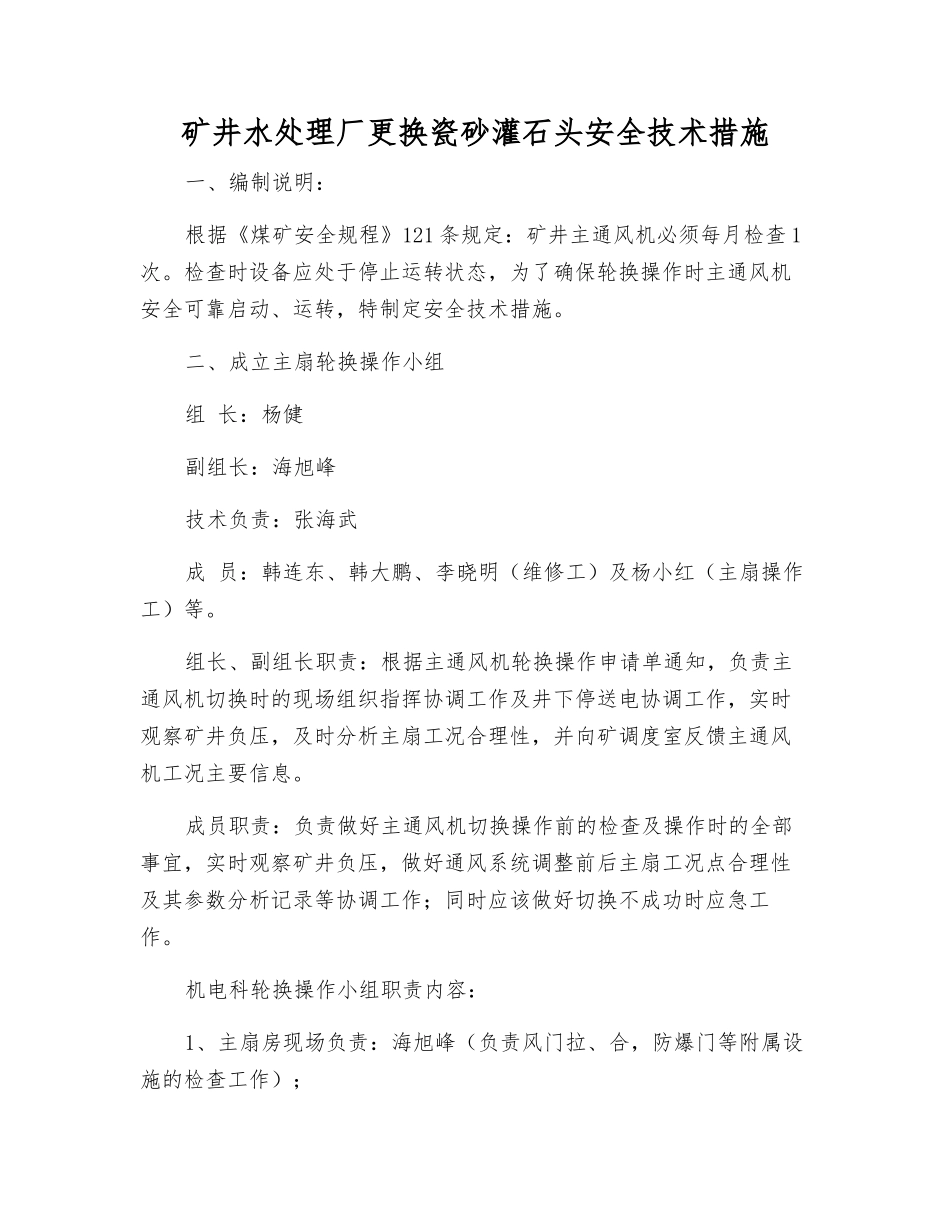 矿井水处理厂更换瓷砂灌石头安全技术措施_第1页