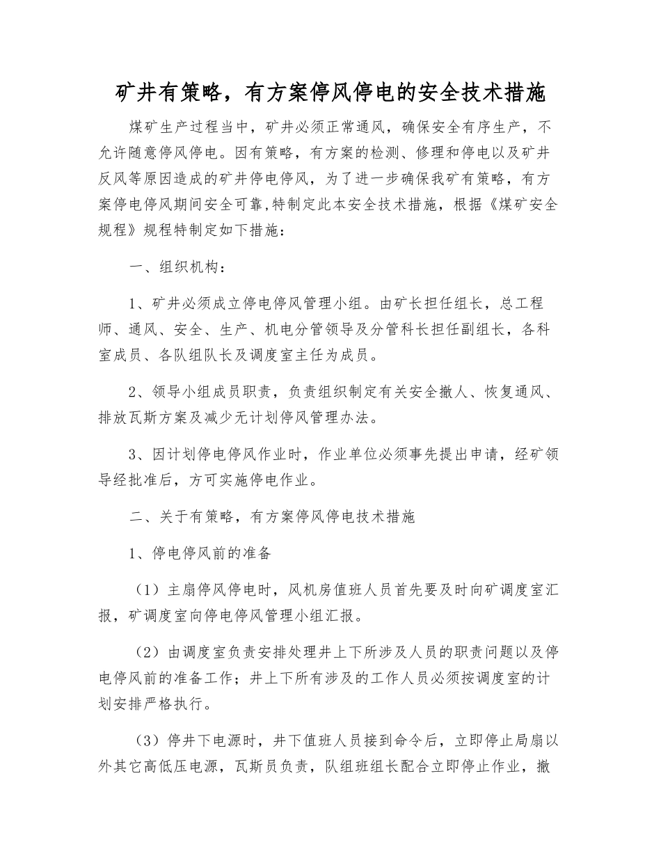 矿井有计划停风停电的安全技术措施_第1页