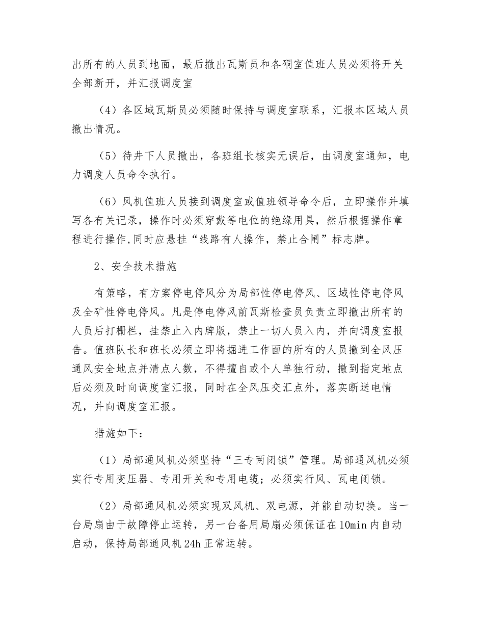 矿井有计划停风停电的安全技术措施_第2页