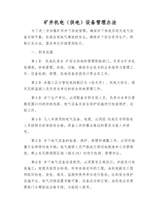 矿井机电设备管理办法