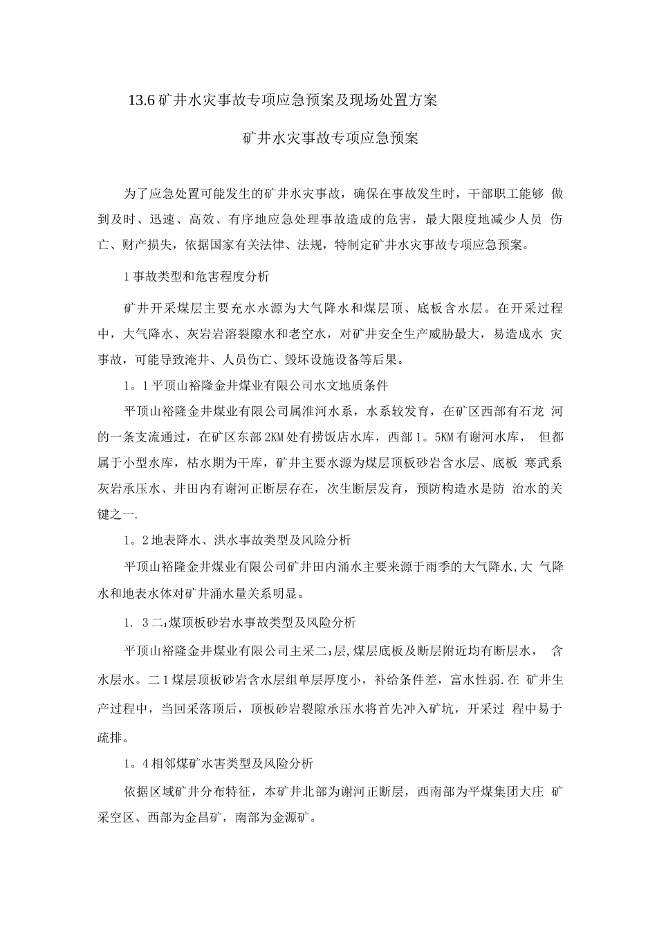 矿井水灾事故专项应急预案及现场处置方案_第1页