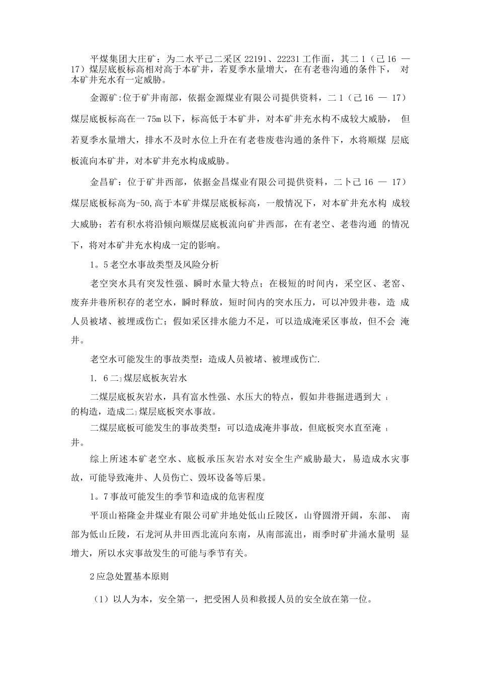 矿井水灾事故专项应急预案及现场处置方案_第2页