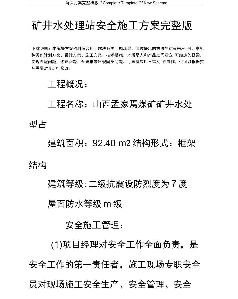 矿井水处理站安全施工方案_第2页