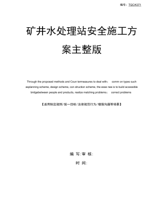 矿井水处理站安全施工方案