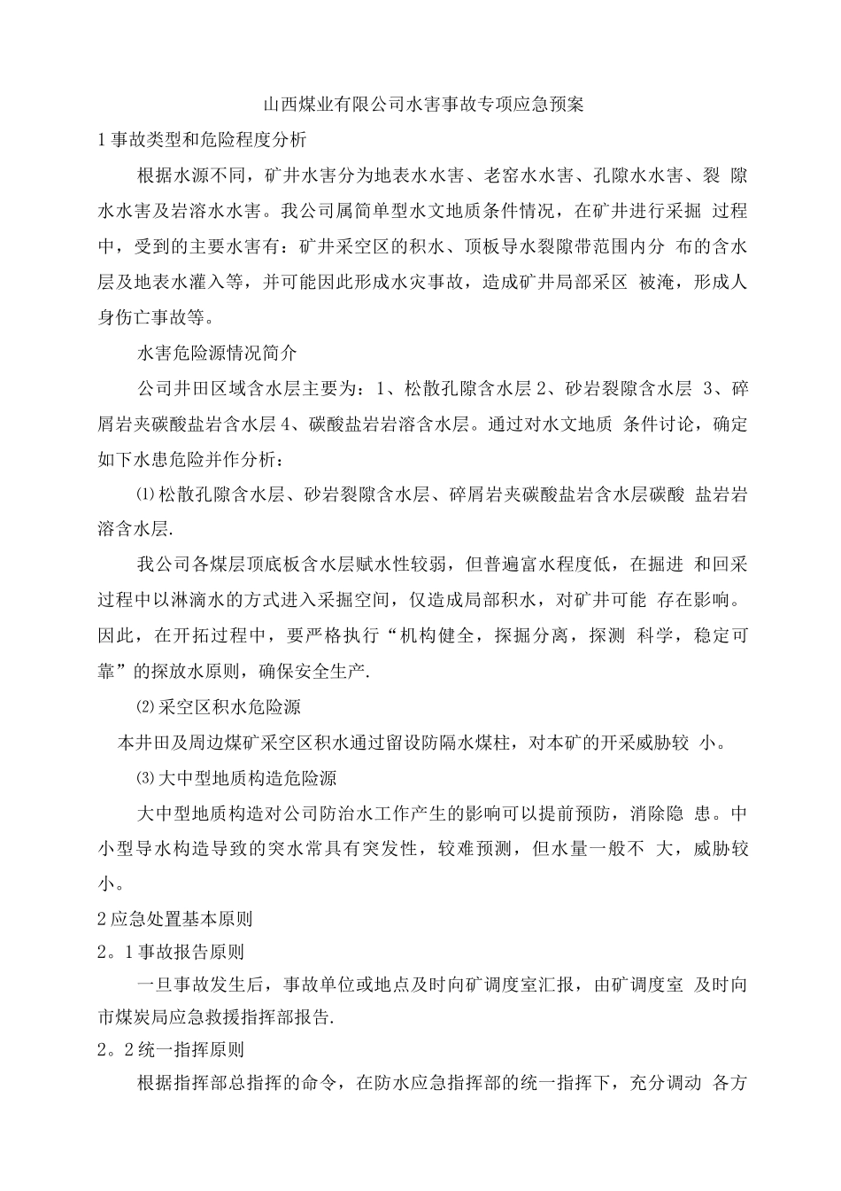 矿井水灾事故专项应急预案正文8._第1页