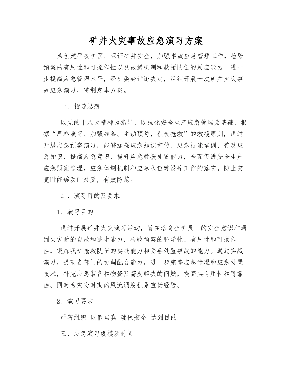 矿井火灾事故应急演练方案_第1页