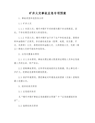 矿井火灾事故应急专项预案