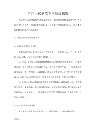 矿井火灾事故专项应急预案