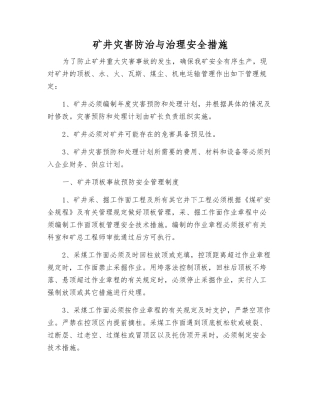 矿井灾害防治与治理安全措施