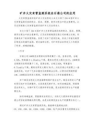 矿井火灾束管监测系统在石港公司的应用