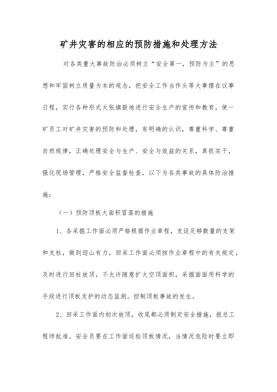 矿井灾害的相应的预防措施和处理方法_第1页