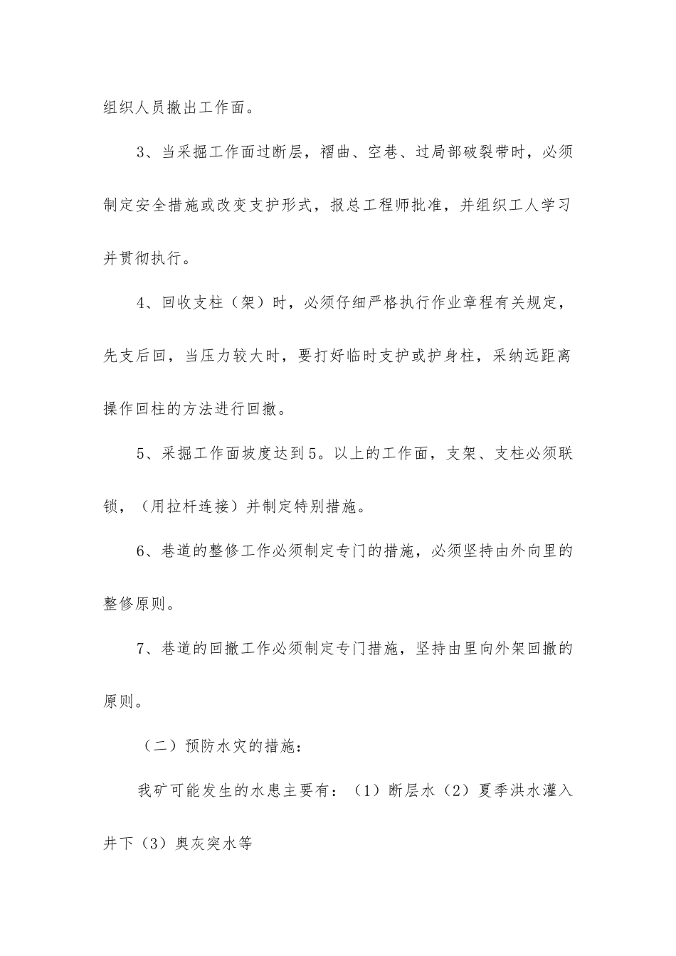 矿井灾害的相应的预防措施和处理方法_第2页