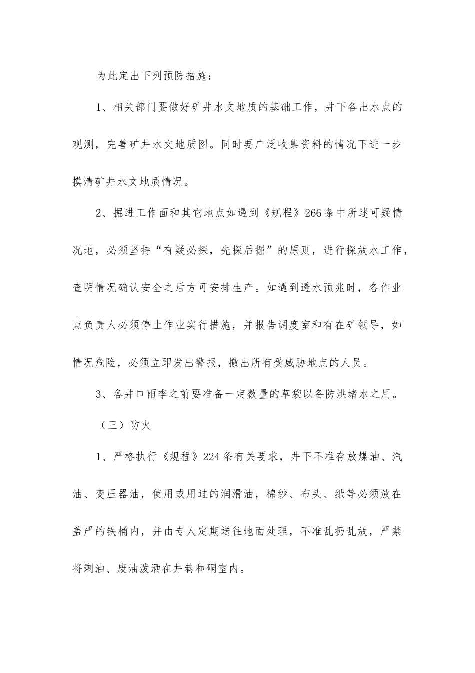矿井灾害的相应的预防措施和处理方法_第3页