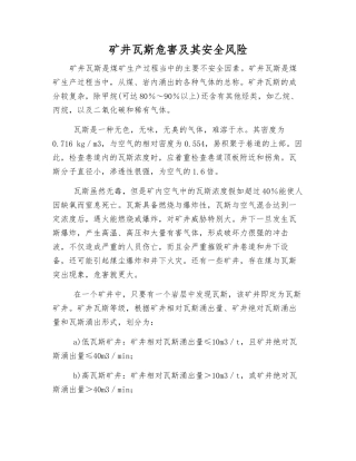 矿井瓦斯危害及其安全风险