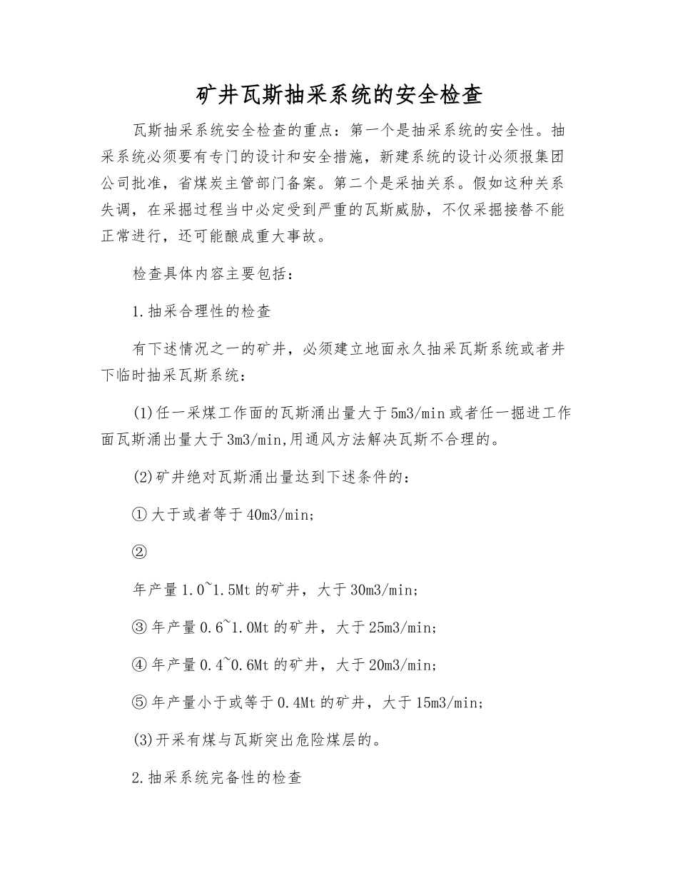矿井瓦斯抽采系统的安全检查_第1页