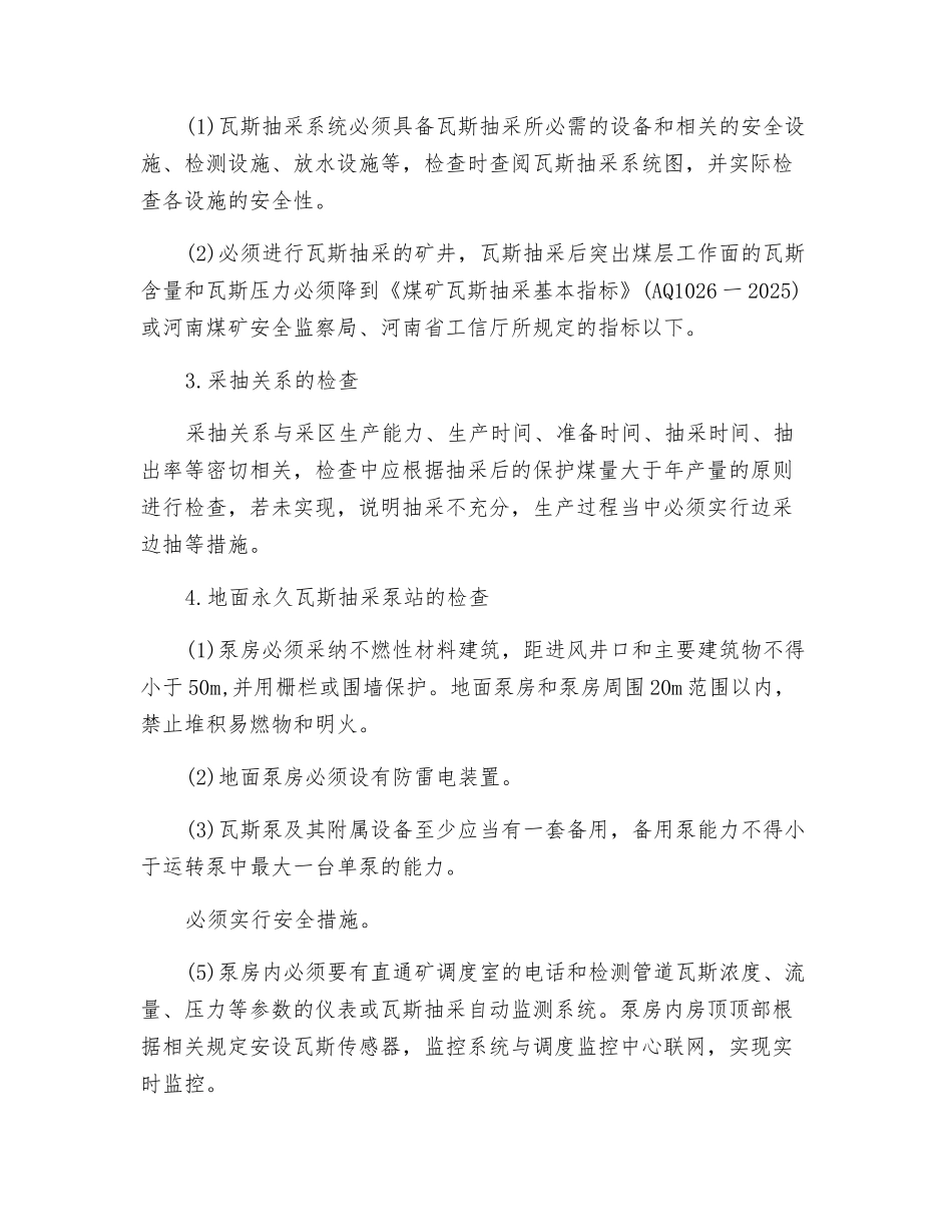 矿井瓦斯抽采系统的安全检查_第2页