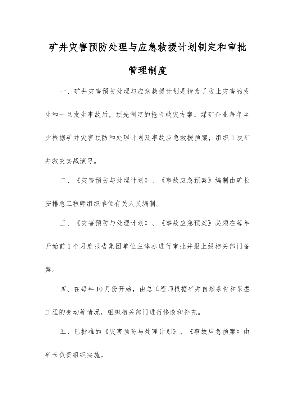 矿井灾害预防处理与应急救援计划制定和审批管理制度_第1页