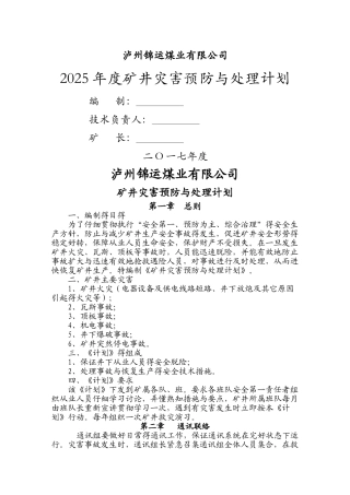 矿井灾害预防处理计划