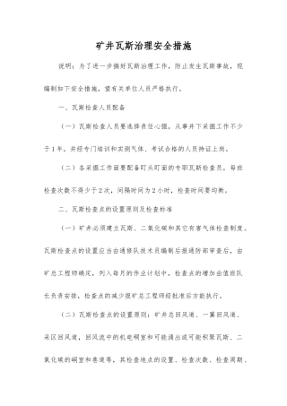 矿井瓦斯治理安全措施