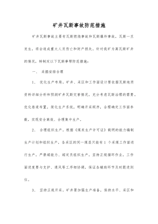 矿井瓦斯事故防范措施