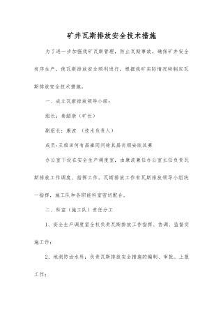 矿井瓦斯排放安全技术措施