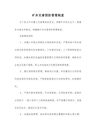 矿井灾害预防管理制度