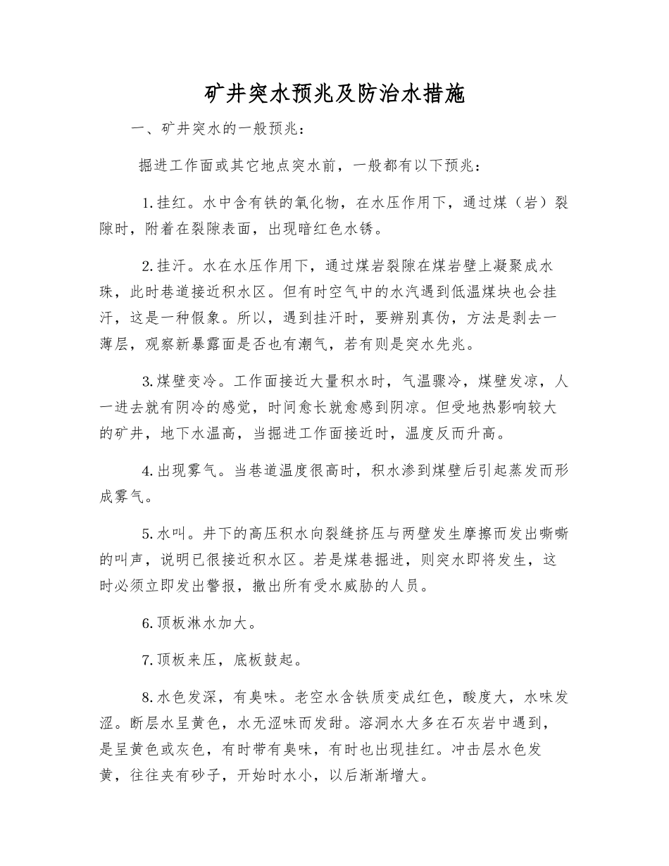 矿井突水预兆及防治水措施_第1页