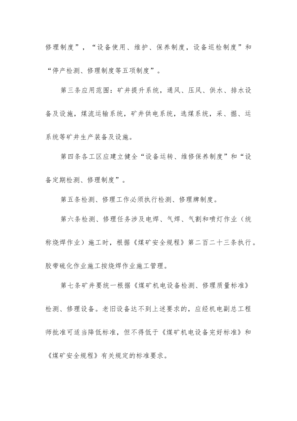 矿井生产系统装备运行维护检修管理办法_第2页