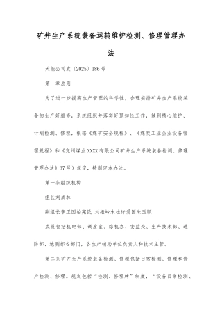 矿井生产系统装备运行维护检修管理办法