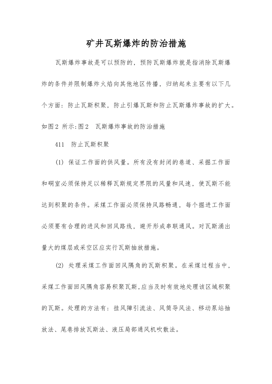 矿井瓦斯爆炸的防治措施_第1页
