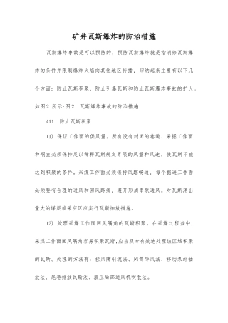 矿井瓦斯爆炸的防治措施