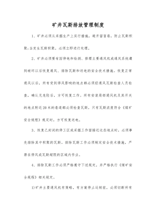 矿井瓦斯排放管理制度