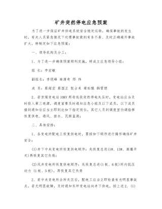 矿井突然停电应急预案