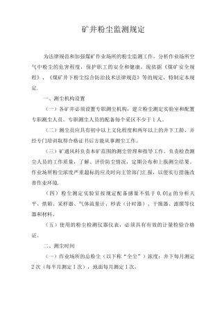矿井粉尘监测规定